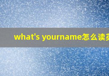 what's yourname怎么读英语